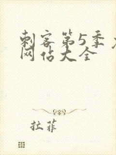 刺客第5季免费网站大全