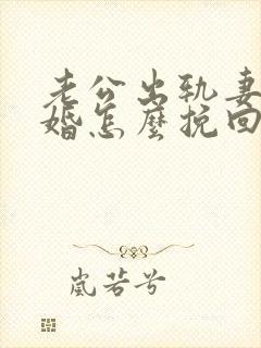 老公出轨妻子离婚怎么挽回