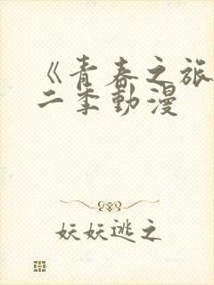 《青春之旅》第二季动漫