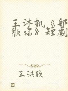 王沐凯《那时喜欢你》短剧免费观看封面