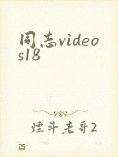 同志videos18