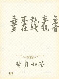 垂耳执事免费漫画在线观看