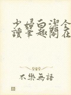 少妇白洁全文阅读笔趣阁在线阅读