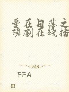 爱在日落之前电视剧在线播放