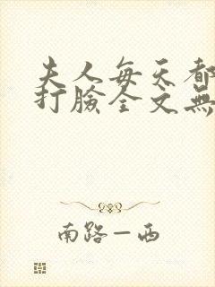 夫人每天都在线打脸全文无删减