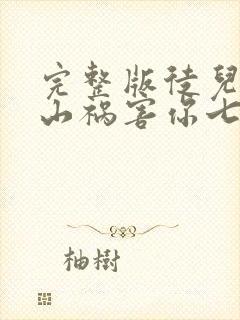 完整版徒儿,下山祸害你七个师姐去吧