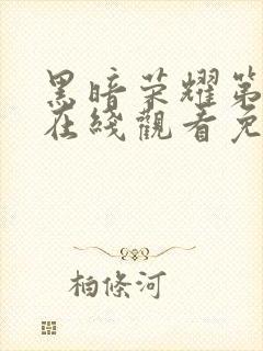 黑暗荣耀第四季在线观看免费高清