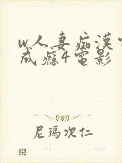 w人妻痴汉电车成瘾4电影