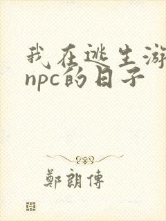 我在逃生游戏装npc的日子
