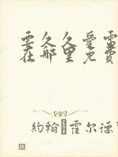 要久久爱电视剧在哪里免费观看