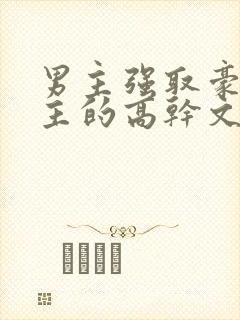 男主强取豪夺女主的高干文