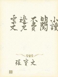 云边不明小说全文免费阅读