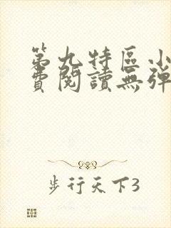 第九特区小说免费阅读无弹窗