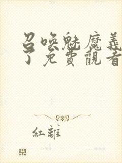 召唤魅魔义母来了免费观看