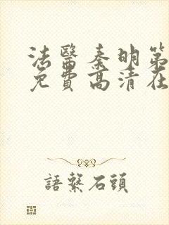 法医秦明第一季免费高清在线