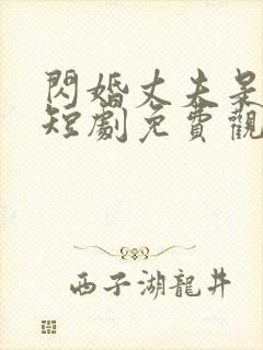 闪婚丈夫是大佬短剧免费观看