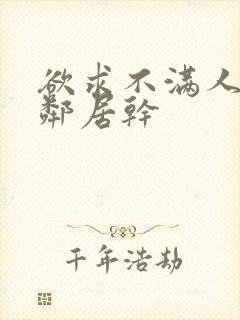 欲求不满人妻被邻居干封面