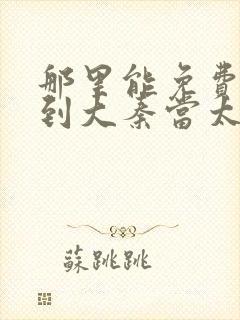 那里能免费看回到大秦当太子短剧