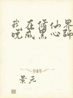 我在修仙界大器晚成黑心师尊