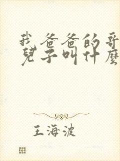 我爸爸的哥哥的儿子叫什么