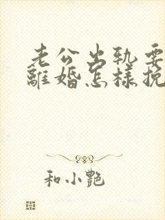 老公出轨要跟我离婚怎样挽留