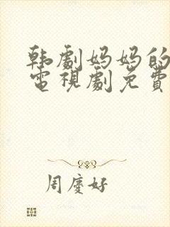 韩剧妈妈的朋友电视剧免费观看全集