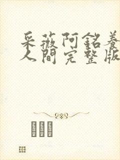 采薇阿铭养父在人间完整版全文