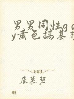 男男同性g ay黄色搞基视频