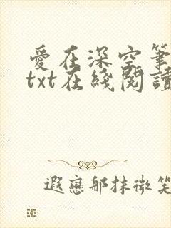爱在深空笔趣阁txt在线阅读
