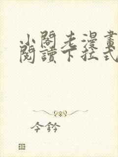 小阁老漫画免费阅读下拉式六漫画封面