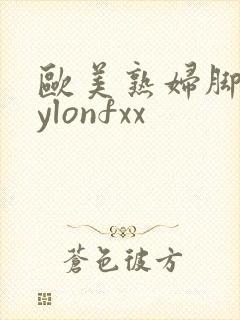 欧美熟妇脚交nylonfxx