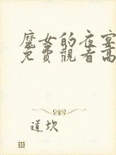 魔女的夜宴动漫免费观看高清