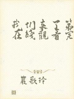 我们来了第一季在线观看完整版免费