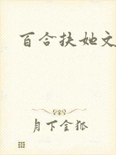 百合扶她文h
