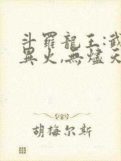 斗罗龙王:武魂异火,无烬天尊
