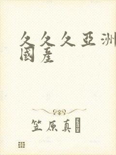 久久久亚洲精品国产