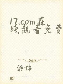 17.com在线观看免费高清电视剧下载