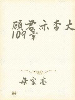 顾君亦杳大结局109章