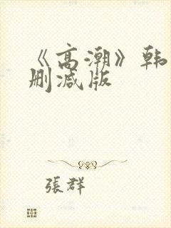 《高潮》韩国无删减版