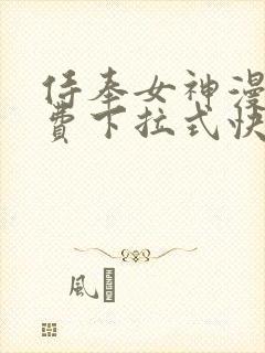 侍奉女神漫画免费下拉式快看