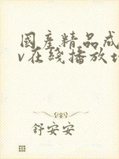 国产精品成人av在线播放地址封面