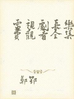 电视剧长乐曲免费观看全集高清封面