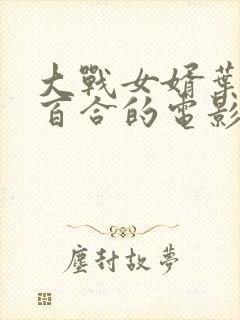大战女婿叶山小百合的电影在线观看封面