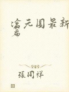 沧元图最新番外篇封面