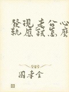 发现老公心灵出轨应该怎么办