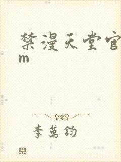 禁漫天堂官网jm