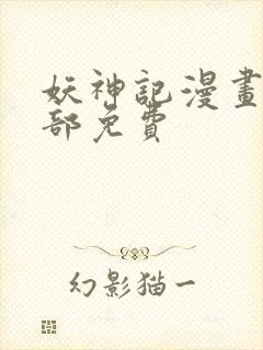 妖神记漫画版全部免费封面