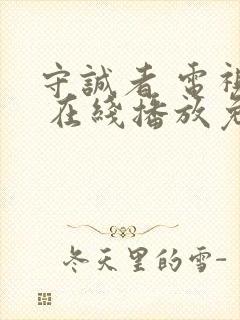 守诚者 电视剧 在线播放免费