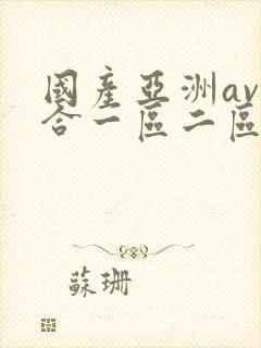 国产亚洲av综合一区二区