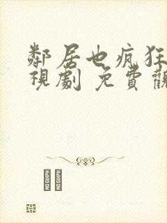 邻居也疯狂 电视剧 免费观看